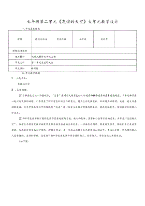 第二单元友谊的天空大单元教学设计-部编版道德与法治七年级上册.docx