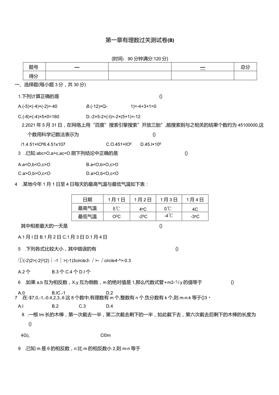 第一章有理数过关测试卷(B).docx_第1页