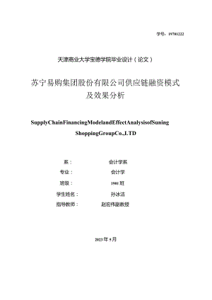 苏宁易购集团股份有限公司供应链融资模式及效果分析-孙冰洁五稿-查重修改稿(11)(4).docx