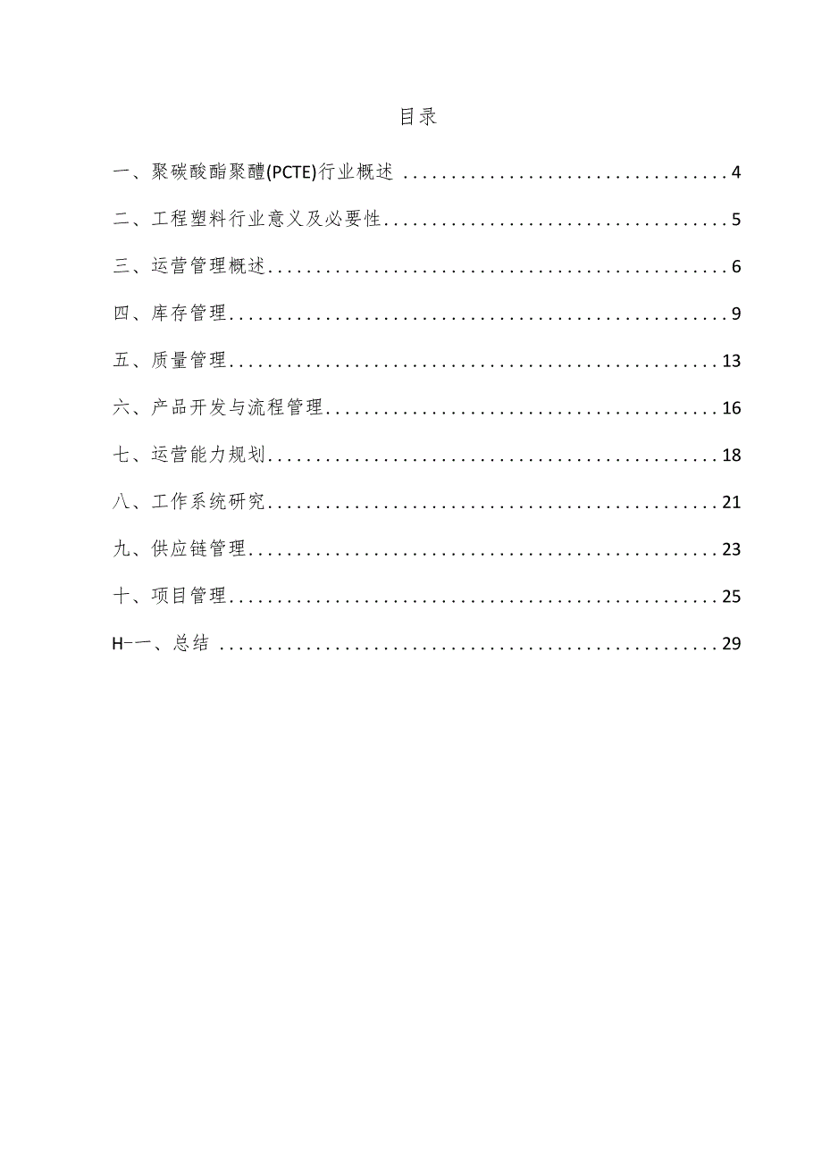 聚碳酸酯聚醚（PCTE）项目运营管理方案.docx_第3页