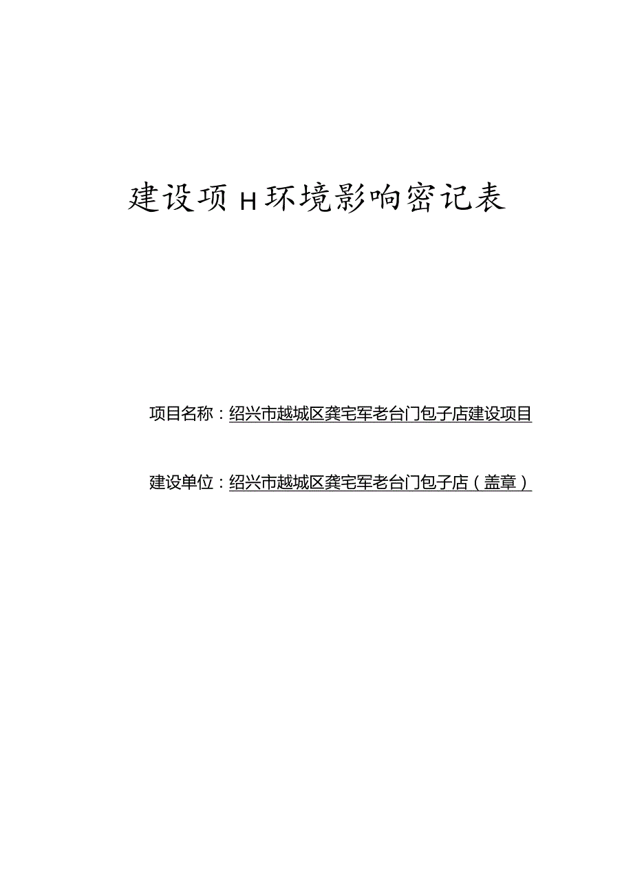 绍兴市越城区龚宅军老台门包子店建设项目环境影响报告.docx_第1页