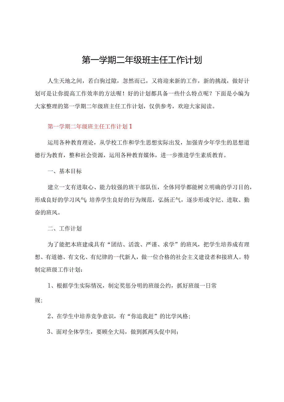 第一学期二年级班主任工作计划.docx_第1页