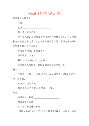 网站建设合同范文集合八篇.docx