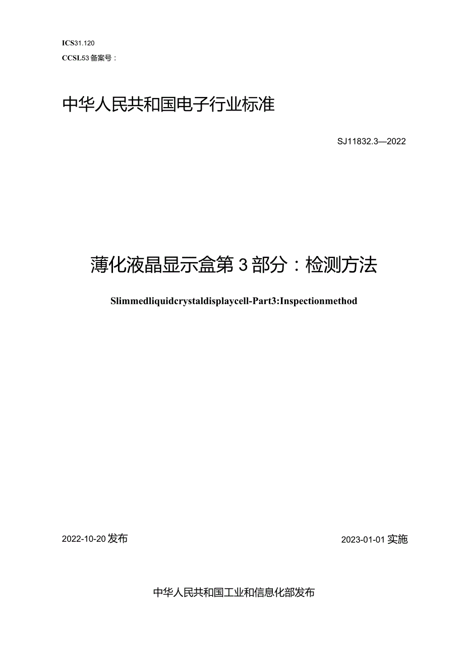 薄化液晶显示盒第3部分：检测方法_SJT11832.3-2022.docx_第1页