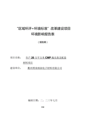 衢州博来纳润电子材料有限公司年产20万平方米CMP抛光垫及配套材料项目环境影响报告表.docx