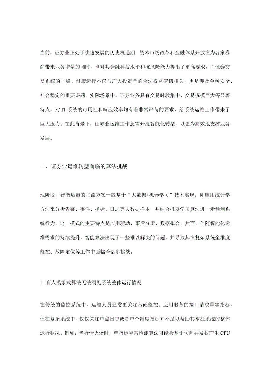 算法创新赋能证券业智能运维转型.docx_第1页