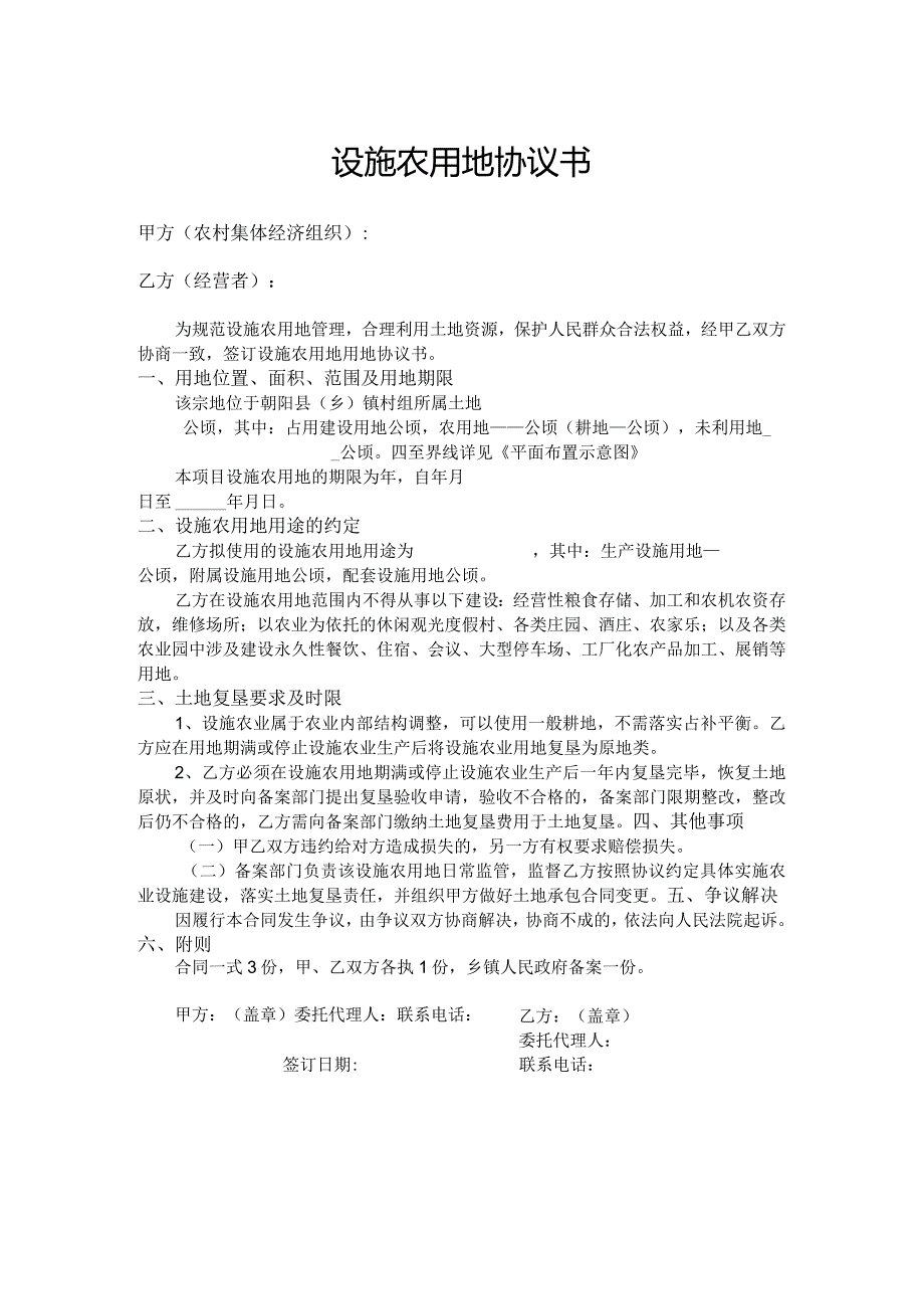 设施农用地协议书.docx_第1页