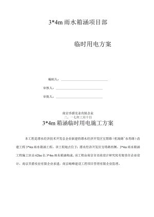 箱涵临时电力供应解决方案.docx