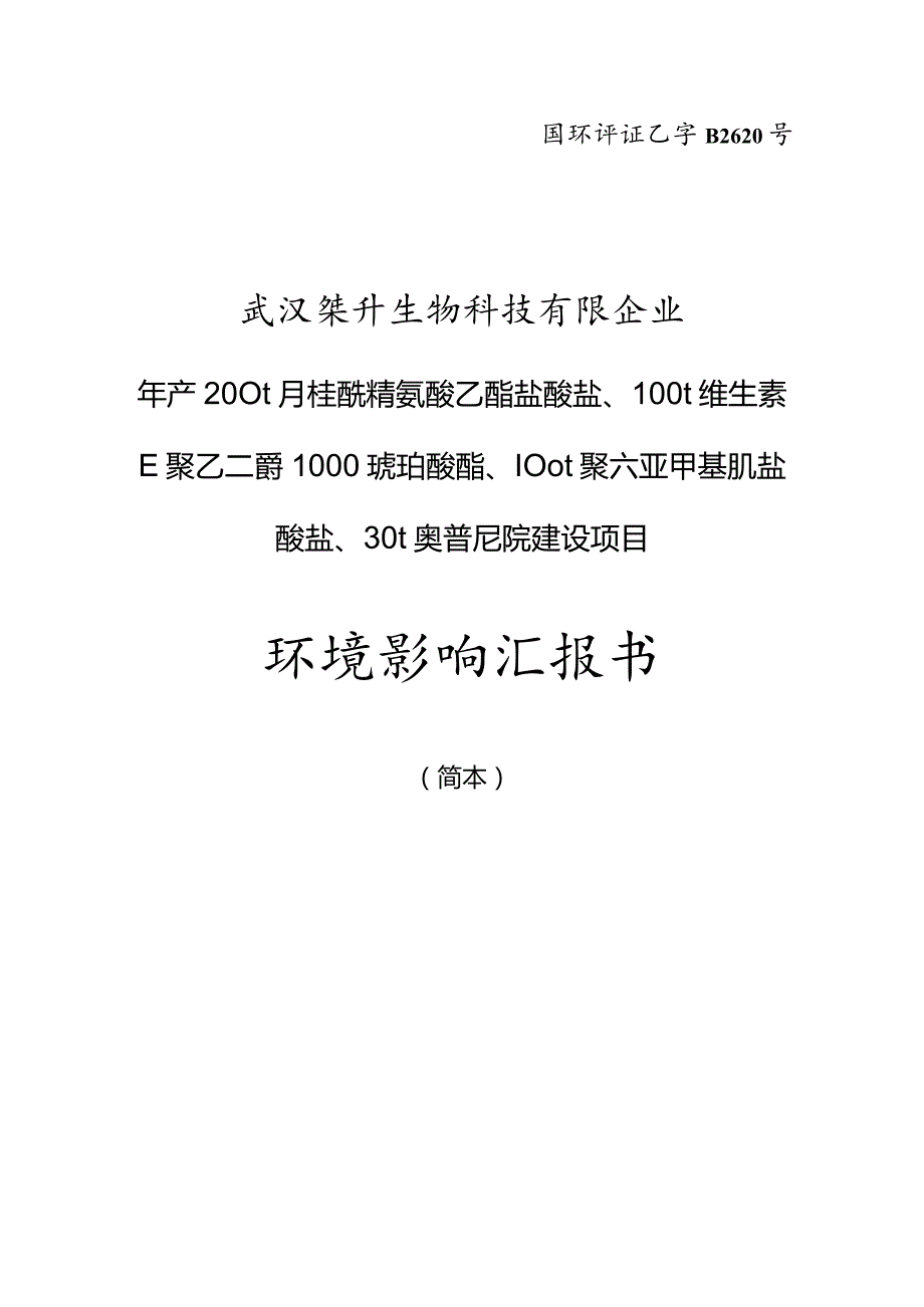 荆门市宏运肥业普钙生产线建设项目环境报告书.docx_第1页