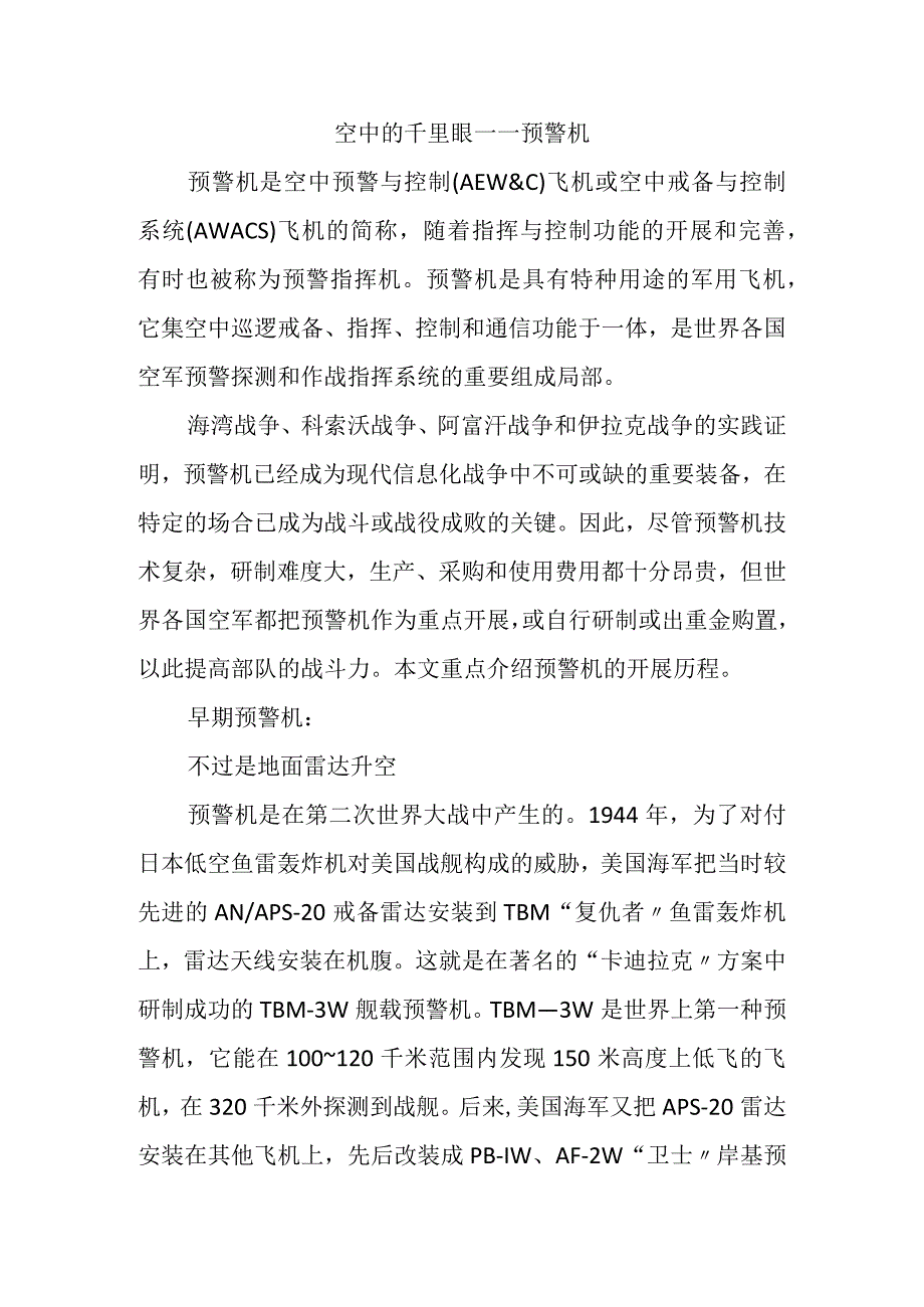 空中的千里眼――预警机.docx_第1页