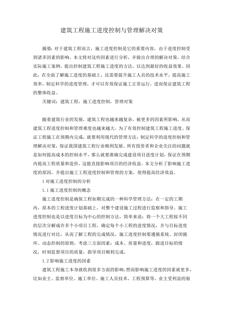 石周兵5.建筑工程施工进度控制与管理解决对策.docx_第1页