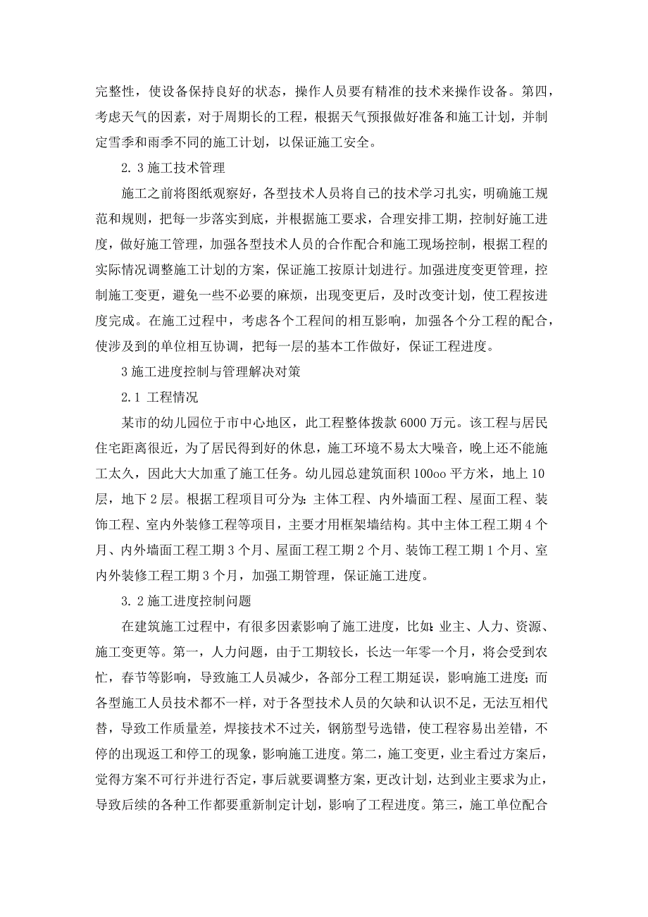 石周兵5.建筑工程施工进度控制与管理解决对策.docx_第3页