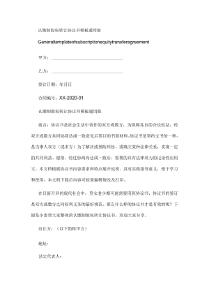 认缴制股权转让协议书模板通用版.docx