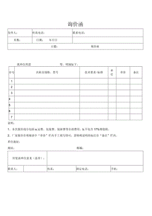 询价函（商家对接函）.docx