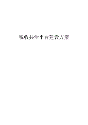 税收共治平台建设方案.docx