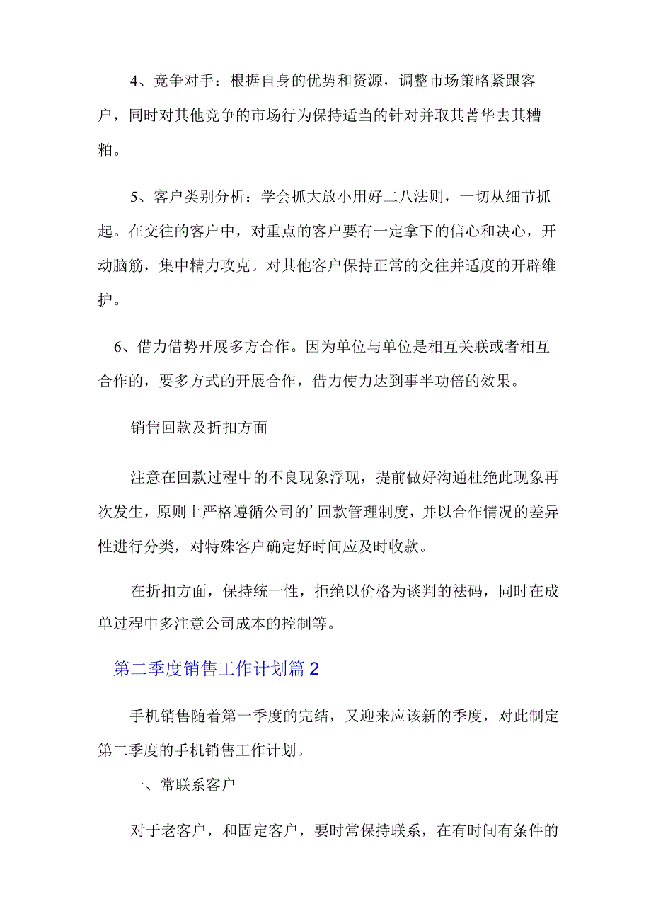 第二季度销售工作计划锦集8篇.docx_第2页