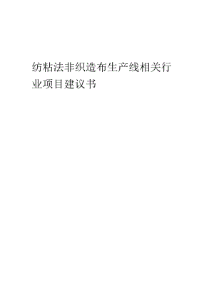 纺粘法非织造布生产线相关行业项目建议书.docx