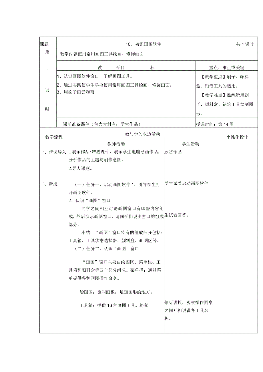 第10课初始画图软件教案（表格式）.docx_第1页