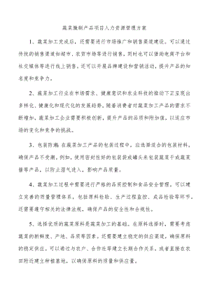 蔬菜腌制产品项目人力资源管理方案.docx