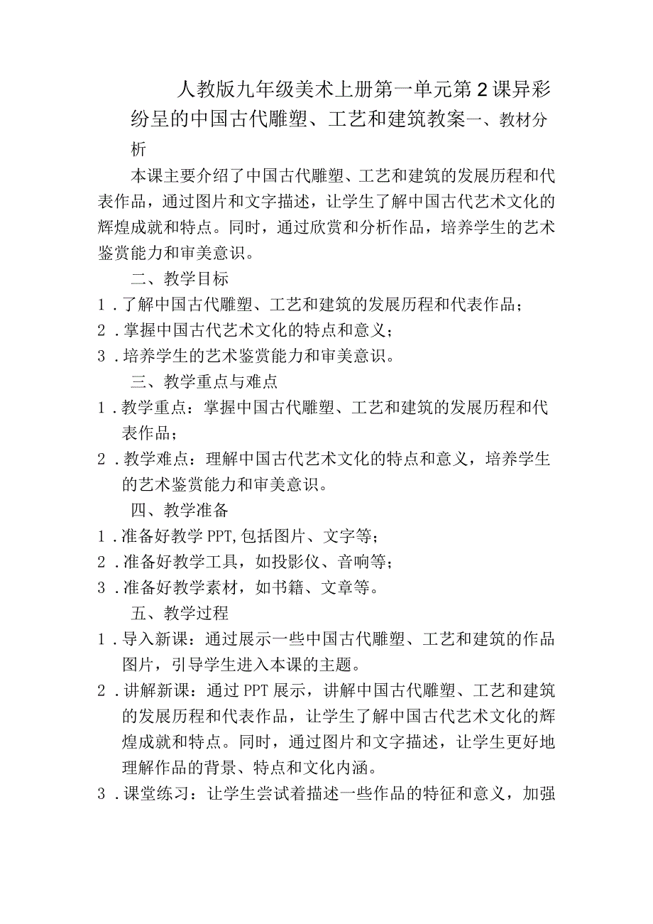 第一单元第2课异彩纷呈的中国古代雕塑、工艺和建筑教案2023—2024学年人教版初中美术九年级上册.docx_第1页