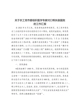 组织医学专家对口帮扶县医院工作汇报（农工党市委）.docx