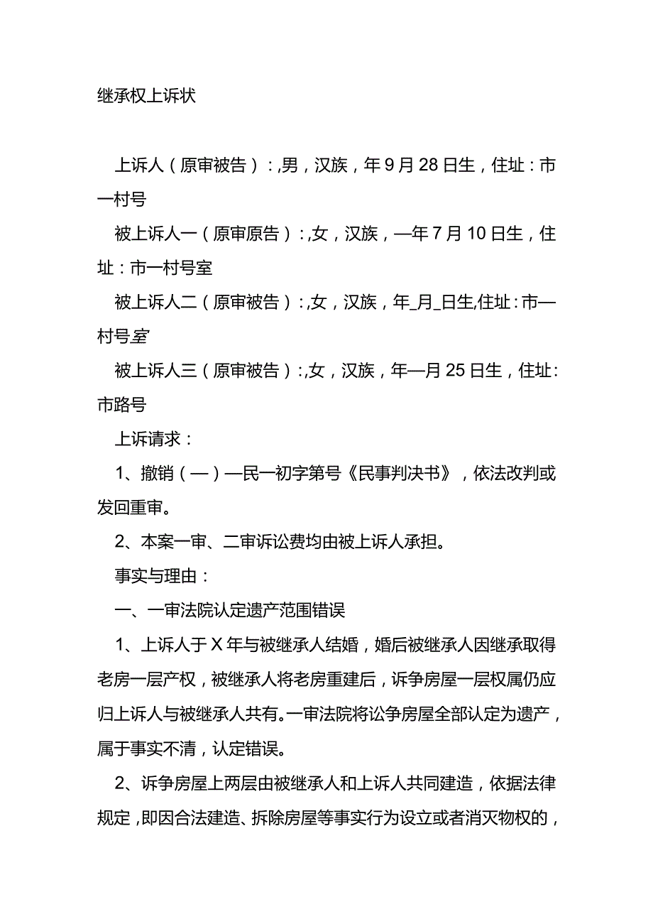 继承权上诉状.docx_第1页