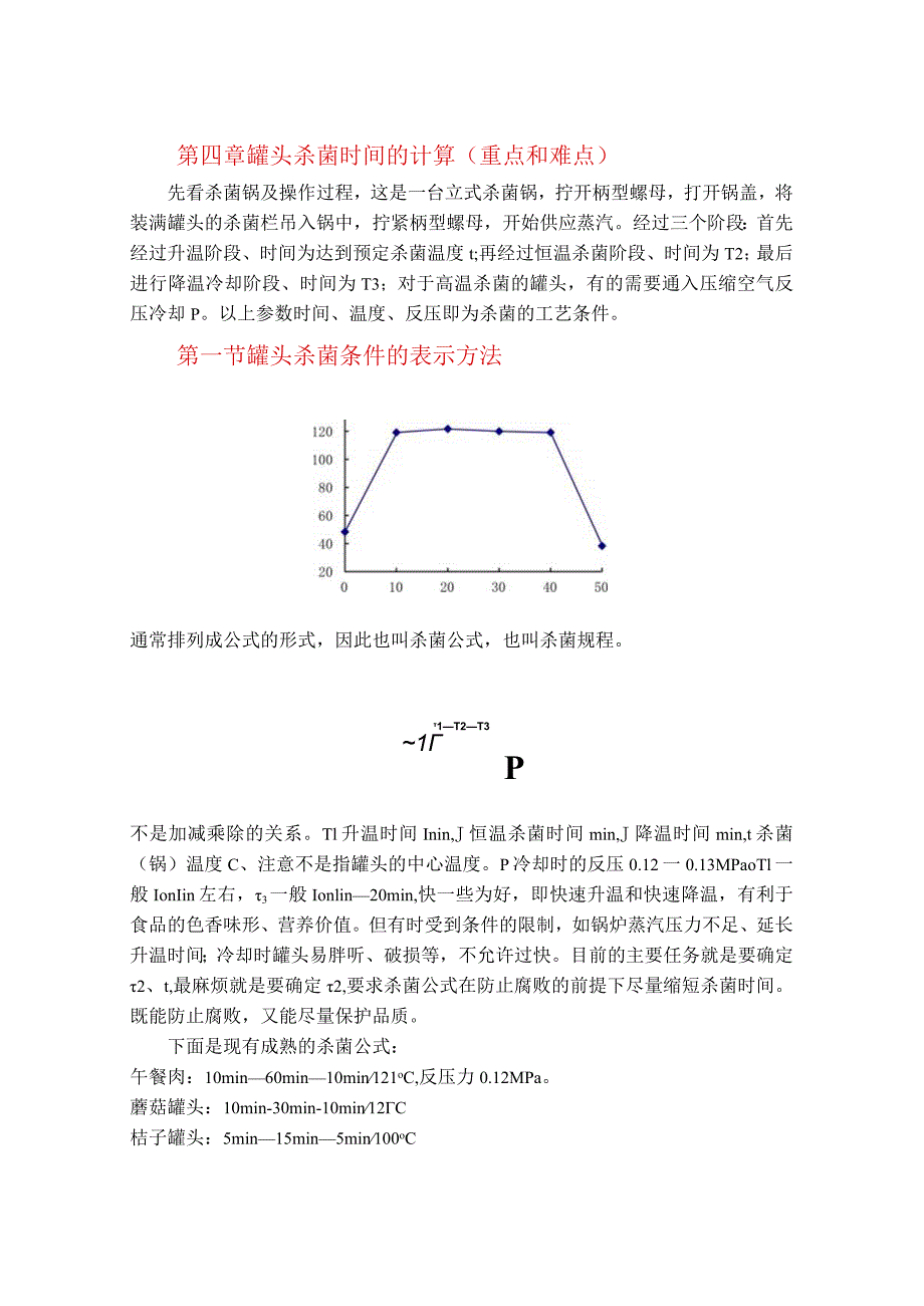 第四章罐头杀菌时间的计算-第一章食品罐藏容器.docx_第1页