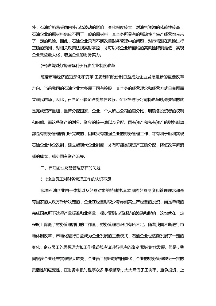 石油企业财务管理中的问题及其处理措施.docx_第2页