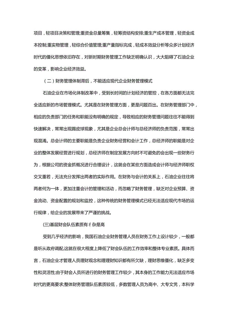 石油企业财务管理中的问题及其处理措施.docx_第3页