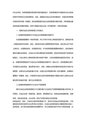 石油企业财务管理中的问题及其处理措施.docx