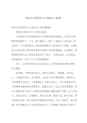 移动公司培训学习心得体会（30篇）.docx