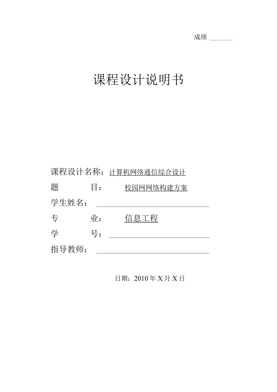 计算机网络课程设计校园网网络构建方案.docx_第1页