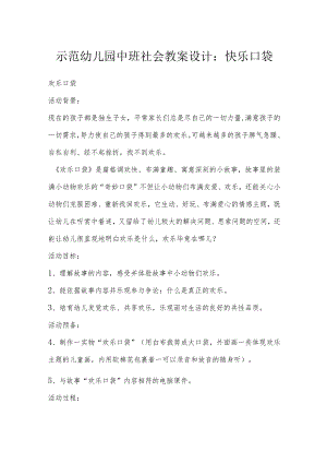 示范幼儿园中班社会教案设计：快乐口袋.docx