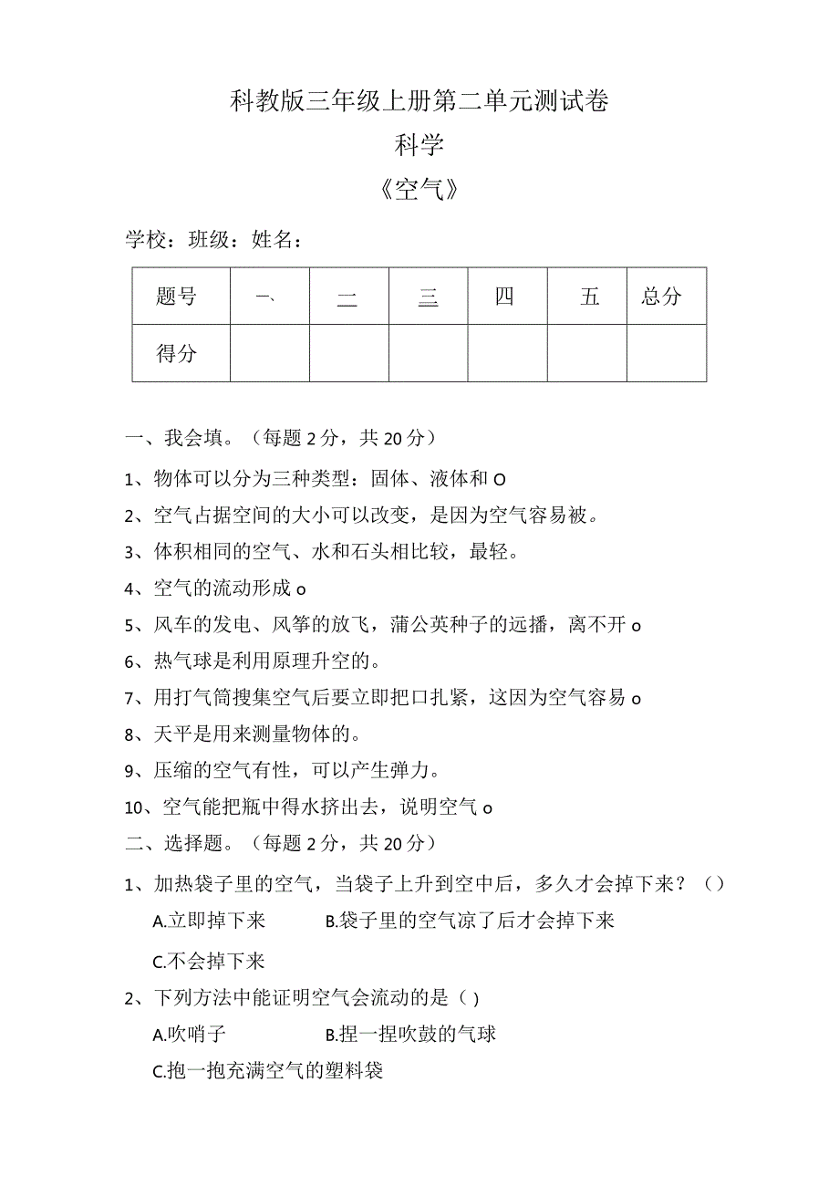 科教版三年级科学上册第二单元《空气》测试卷及答案.docx_第1页