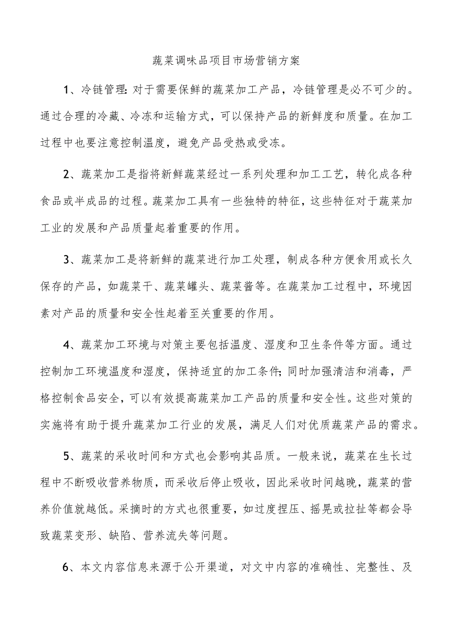 蔬菜调味品项目市场营销方案.docx_第1页