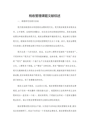 税收管理论文文献综述.docx