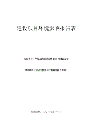 绍兴市群英化纤有限公司年加工涤纶弹力丝2300吨技改项目环境影响报告.docx