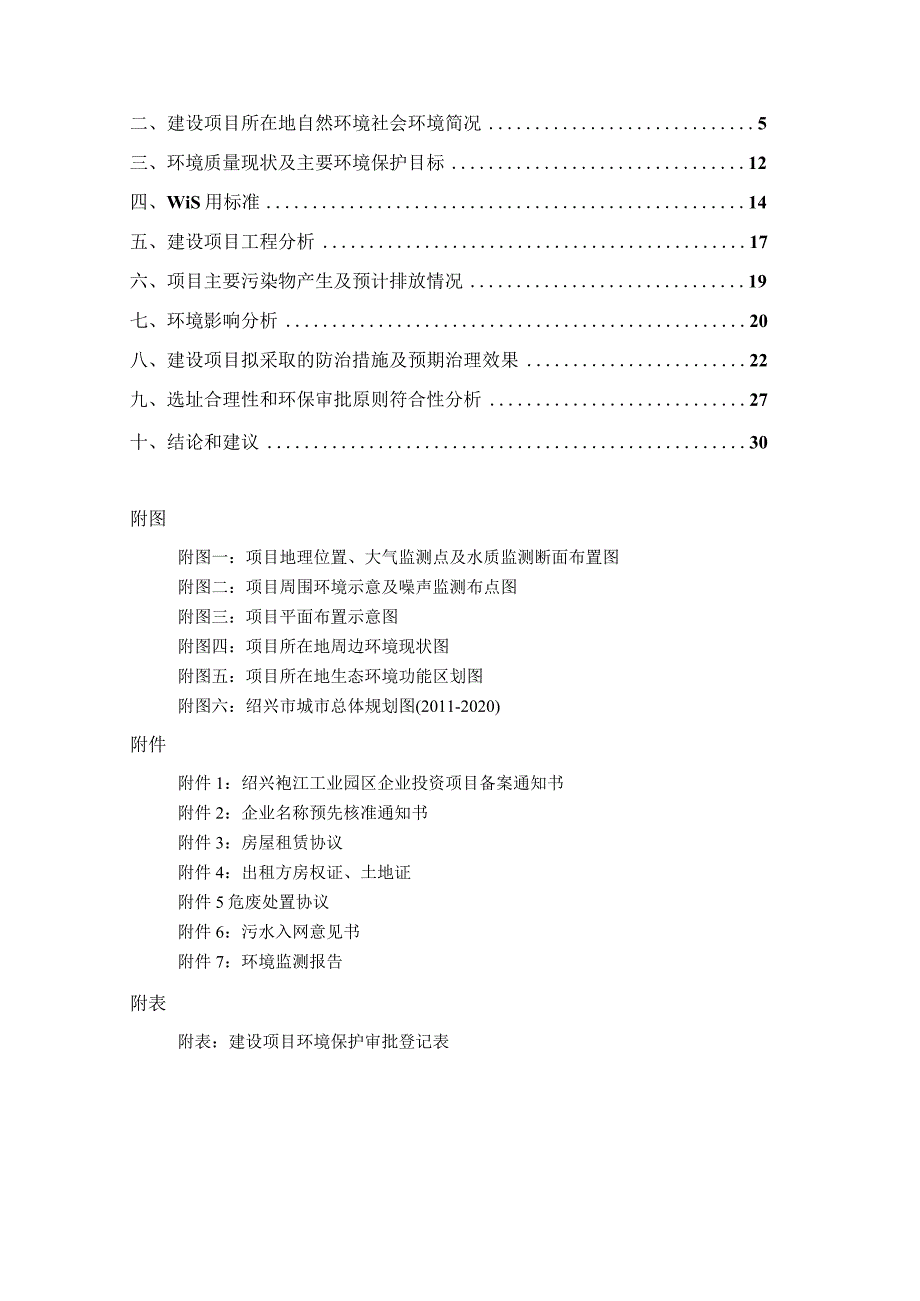 绍兴华诚管业有限公司年生产钢管3600吨项目环境影响报告.docx_第2页