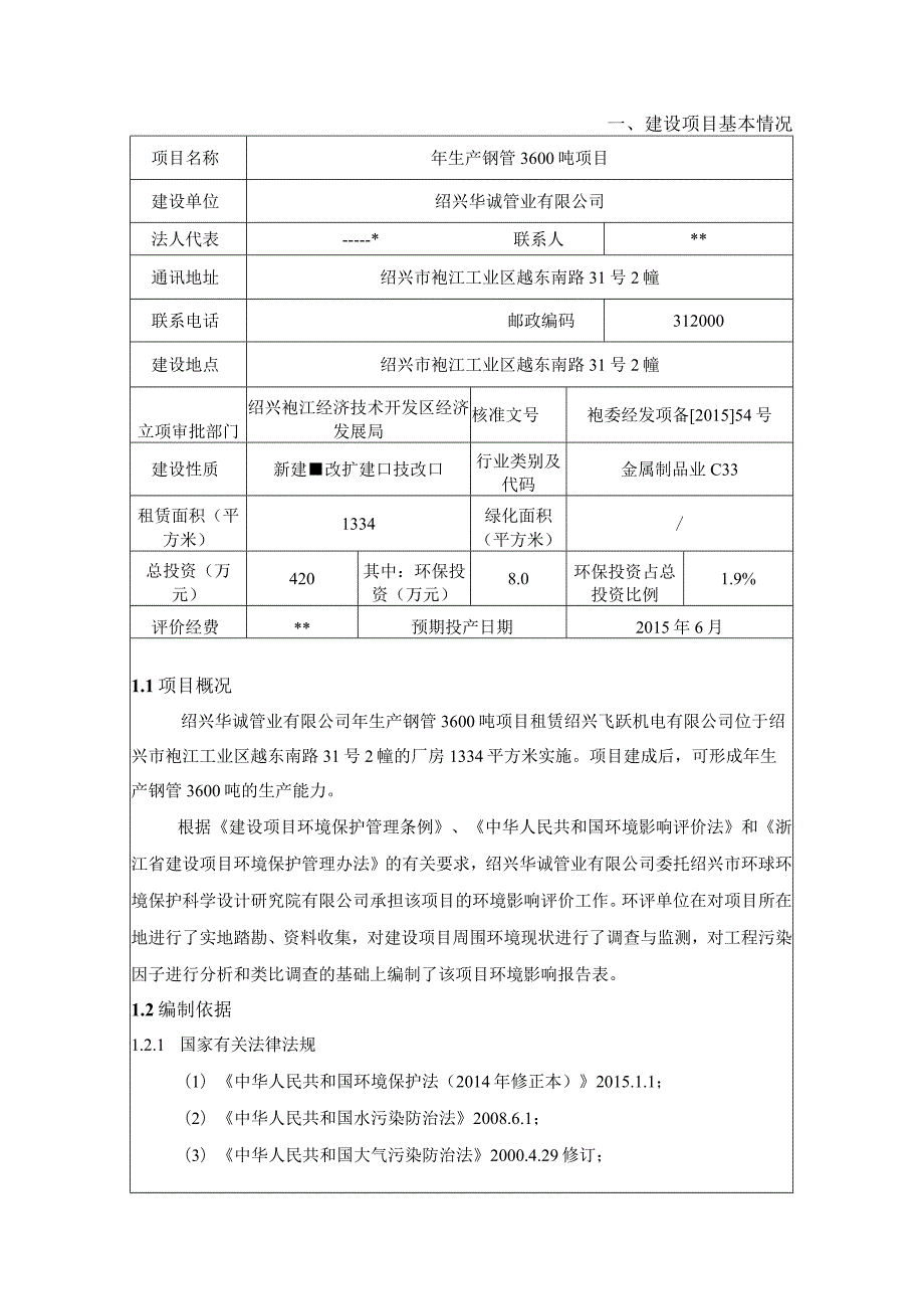 绍兴华诚管业有限公司年生产钢管3600吨项目环境影响报告.docx_第3页