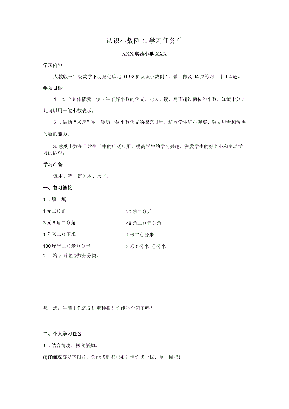 认识小数例1学习任务单.docx_第1页