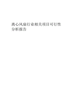 离心风扇行业可行性研究报告.docx