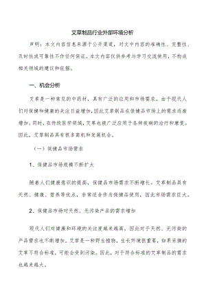 艾草制品行业外部环境分析.docx