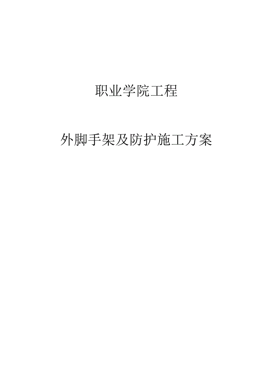 职业学院工程外脚手架和防护施工方案设计.docx_第1页