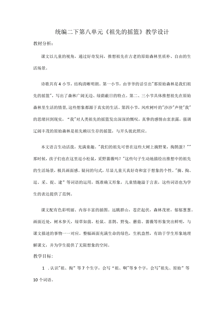 统编二下第八单元《祖先的摇篮》教学设计.docx_第1页