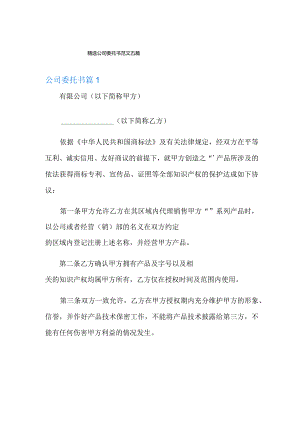 精选公司委托书范文五篇.docx