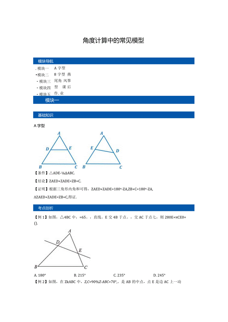 角度计算中的常见模型.docx_第1页