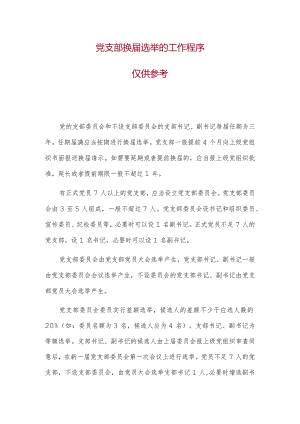 社会组织党支部换届选举的工作程序.docx