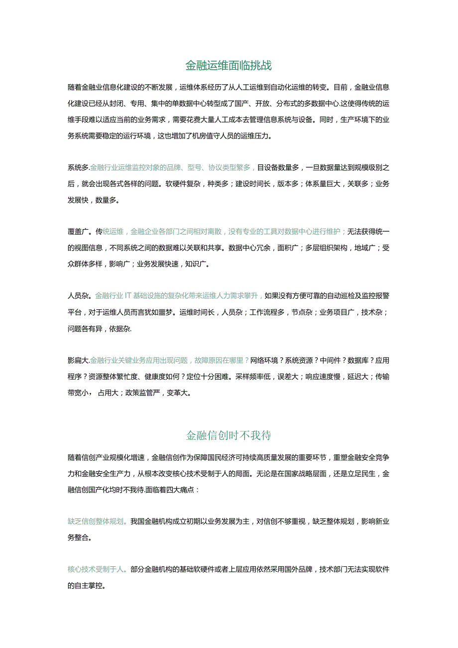 监控易金融行业运维解决方案：信创国产化时不我待.docx_第2页