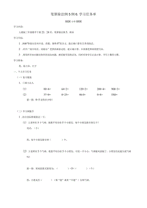 笔算除法例5例6学习任务单.docx