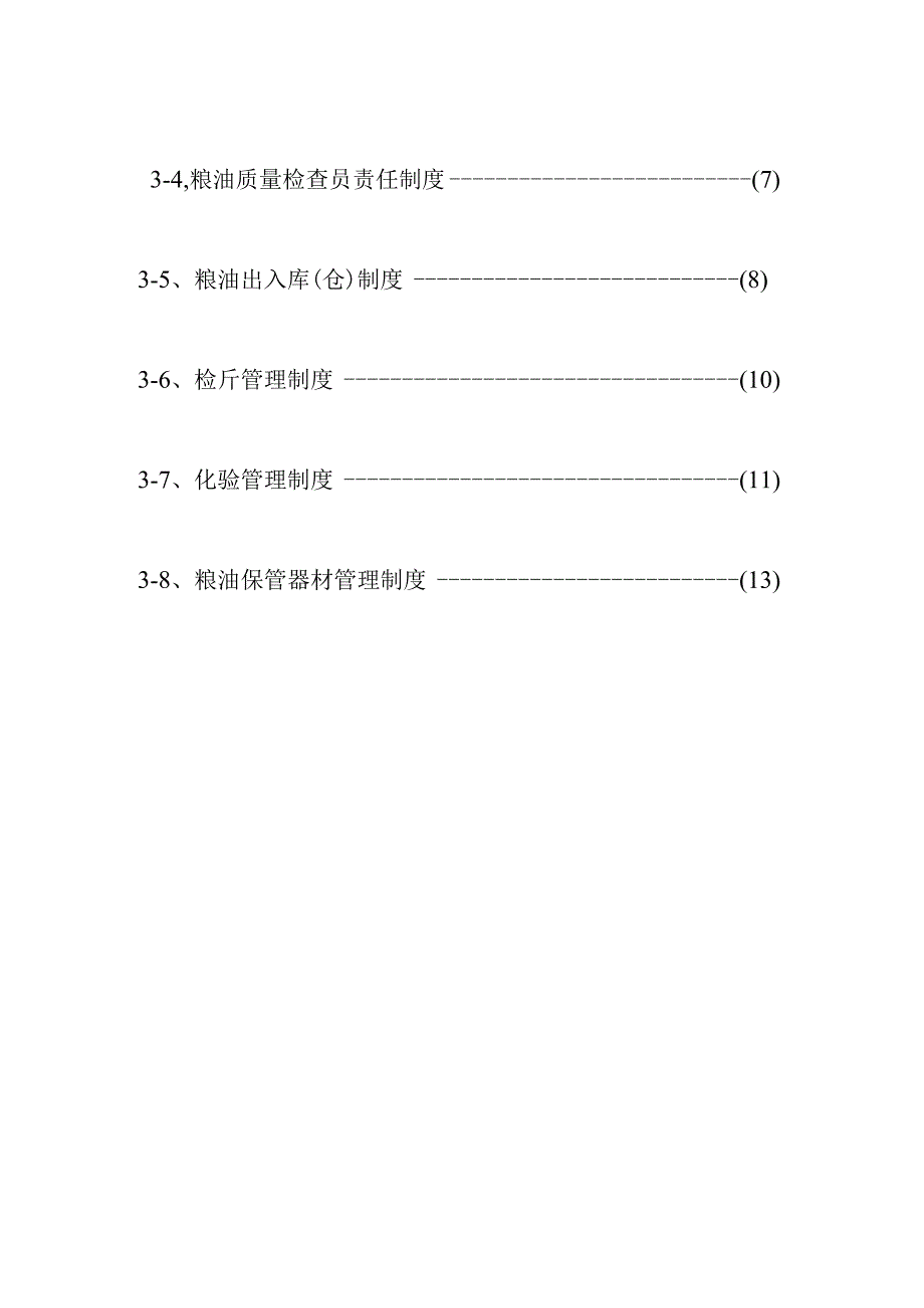 粮油仓储企业标准化管控.docx_第2页